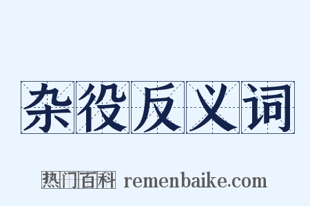 杂役反义词是什么意思的图片